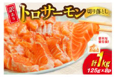 訳あり トロサーモン 切り落とし 1kg (125g×8p) [足利本店 宮城県 気仙沼市 20565168] 魚介類 魚 サーモン 海鮮 鮭 トロ お刺し身 おさしみ 刺し身 刺身 チリ銀鮭 銀鮭 無添加 個包装 小分け 冷凍 訳アリ わけあり