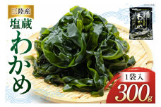 わかめ 三陸産 塩蔵わかめ 300g×1 [かみたいら 宮城県 気仙沼市 20564826] 海藻 ワカメ わかめ 塩蔵ワカメ 塩蔵 海産物