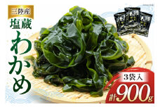 わかめ 三陸産 塩蔵わかめ 300g×3 [かみたいら 宮城県 気仙沼市 20564825] 海藻 ワカメ わかめ 塩蔵ワカメ 塩蔵 海産物