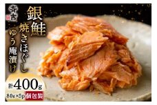 鮭 銀鮭のゆう庵漬け焼きほぐし 80g 5p 計400g [斉吉商店 宮城県 気仙沼市 20564818] 銀鮭 鮭 さけ サケ 魚 魚介 さかな 焼き魚 漬魚 国産 小分け 個包装 冷蔵 おかず 惣菜 ほぐし身 簡単調理 レビューキャンペーン