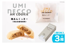 クッキー うみねっこー塩あんくっきー 5個✕3箱 計15個 [コヤマ菓子店 宮城県 気仙沼市 20564844] 菓子 お菓子 スイーツ 洋菓子 デザート 塩あん あんこ 塩餡 餡 白あん 個包装 小分け セット
