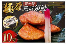 鮭 炭火焼 熟成銀鮭 10切入 [ホテル一景閣 宮城県 気仙沼市 20564833] 鮭 海鮮 さけ サケ 鮭切身 シャケ 切り身 冷凍 家庭用 おかず 弁当 サーモン 銀鮭切り身 魚