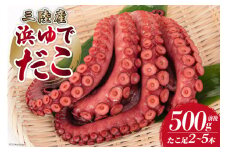 タコ 三陸産 浜ゆでだこ 約500g (足2～5本入) [村東商店 宮城県 気仙沼市 20564846] たこ 蛸 茹でダコ 茹で蛸 茹蛸 三陸 冷凍 タコ足 蛸足 たこ足 水ダコ 水蛸 水だこ 浜ゆで ごちそう 海鮮 魚介 魚介類