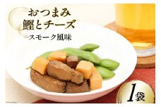 おつまみ鰹とチーズスモーク風味 35g×1袋 [気仙沼市物産振興協会 宮城県 気仙沼市 20565357] おつまみ 鰹 カツオ かつお つまみ 酒の肴 おやつ チーズ 晩酌 珍味 個包装 燻製