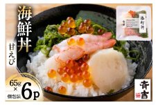 海鮮丼 斉吉海鮮丼（ 甘えび ）65g×6p [斉吉商店 宮城県 気仙沼市 20564848] 海鮮 甘エビ 甘海老 エビ 海老 えび 丼ぶり めかぶ いくら 帆立 ホタテ ほたて 丼 三陸 魚介 魚介類 魚 レビューキャンペーン