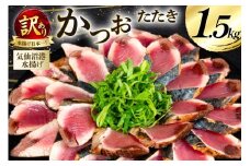 訳あり かつお たたき 約1.5kg [足利本店 宮城県 気仙沼市 20565061] 魚介類 魚 海鮮 鰹 カツオ 鰹たたき たたき 刺し身 刺身 さしみ さかな 訳アリ わけあり 無添加 食用 真空パック 個包装 冷凍