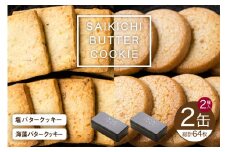 SAIKICHI BUTTER COOKIE 缶入り 32枚×2缶 セット [斉吉商店 宮城県 気仙沼市 20564841] お菓子 スイーツ クッキー バタークッキー 缶 詰め合わせ 洋菓子 つまみ 塩バター チーズ レビューキャンペーン
