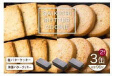 SAIKICHI BUTTER COOKIE 缶入り 32枚×3缶 セット [斉吉商店 宮城県 気仙沼市 20564842] お菓子 スイーツ クッキー バタークッキー 缶 詰め合わせ 洋菓子 つまみ 塩バター チーズ レビューキャンペーン