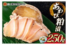 あわび 粕漬 250g [横田屋本店 宮城県 気仙沼市 20564835] 鮑 アワビ 粕漬け おつまみ 三陸 酒粕
