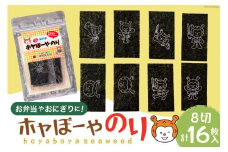 海苔 ホヤぼーやのり 1袋 [横田屋本店 宮城県 気仙沼市 20564836] 海藻 のり ノリ 焼き海苔 ゆるキャラ お弁当 キャラ弁 惣菜 おかず おにぎり