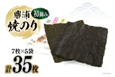 【初摘み】焼のり鼎浦 5袋 箱入り（1袋=7枚） [横田屋本店 宮城県 気仙沼市 20564837] 海藻 のり 海苔 ノリ 焼き海苔 おにぎり お弁当 おかず おつまみ 寿司 惣菜 手巻き 手巻き寿司 すし 弁当