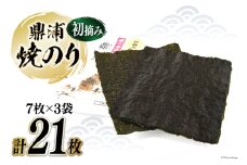 【初摘み】焼のり鼎浦 3袋 21枚入 (1袋=7枚) [横田屋本店 宮城県 気仙沼市 20564840] 海藻 のり 海苔 ノリ 焼き海苔 おにぎり お弁当 おかず おつまみ 寿司 惣菜 手巻き 手巻き寿司 すし 弁当