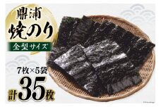 焼のり鼎浦 5袋 箱入り（1袋=7枚） [横田屋本店 宮城県 気仙沼市 20564838] 海藻 のり 海苔 ノリ 焼き海苔 おにぎり お弁当 おかず おつまみ 寿司 惣菜 手巻き 手巻き寿司 すし 弁当