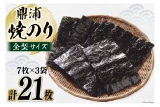 焼のり鼎浦 3袋 21枚入 (1袋=7枚) [横田屋本店 宮城県 気仙沼市 20564839] 海藻 のり 海苔 ノリ 焼き海苔 おにぎり お弁当 おかず おつまみ 寿司 惣菜 手巻き 手巻き寿司 すし 弁当