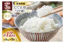 3回 定期便 米 宮城県産 だて正夢 & つや姫 各2kg 総計 12kg セット [菊武商店 宮城県 気仙沼市 20564855] お米 こめ コメ 白米 精米 ブランド米 ご飯 ごはん 小分け 家庭用 3ヶ月