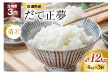 【天下をとる旨さ！】 3回 定期便 米 宮城県産 だて正夢 4kg (2kg ×2袋) 総計 12kg [菊武商店 宮城県 気仙沼市 20564945] お米 こめ コメ 白米 精米 ブランド米 ご飯 ごはん 小分け 家庭用