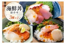 海鮮丼 斉吉海鮮丼 3種 各2袋 計6袋 [斉吉商店 宮城県 気仙沼市 20564949] 海鮮 丼 丼ぶり どんぶり 甘エビ 甘海老 えび エビ 鯛 タイ サーモン めかぶ いくら 帆立 魚介 魚介類 魚 三陸 レビューキャンペーン