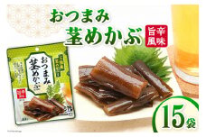 おつまみ 茎めかぶ 旨辛風味 40g 15袋 [気仙沼市物産振興協会 宮城県 気仙沼市 20565362] めかぶ メカブ つまみ 酒のつまみ 酒の肴 おやつ お酒 晩酌 珍味