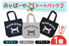海の子 ホヤぼーや トートバッグ WM ブラック [にしむら運動具店 宮城県 気仙沼市 20564950-c] 気仙沼市観光キャラクターホヤぼーや トートバック とーとばっく 持ち歩き 便利 かわいい ゆるキャラ