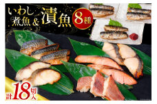 漬魚 5種 12切 いわし煮魚 3種 6切 詰め合わせ 18切入 計1.1kg [カネダイ 宮城県 気仙沼市 20565369] ★宮城県産銀鮭使用★ 魚 魚介類 西京漬 粕漬 銀鮭 銀鱈 サバ 冷凍 セット 個包装 焼き魚 漬け魚 切り身 切身 レビューキャンペーン