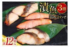 漬魚 詰め合わせ 西京漬 3種 12切入 計840g [カネダイ 宮城県 気仙沼市 20564948] ★宮城県産銀鮭使用★ 魚 魚介類 銀鮭 銀鱈 さわら 冷凍 セット 個包装 おかず 焼き魚 保存食 長期保存 食べ比べ 本格的 簡単 時短 高級 漬け魚 切り身 切身 レビューキャンペーン