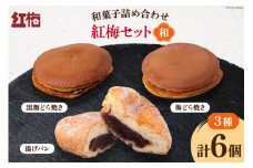 和菓子 詰め合わせ 紅梅 セット 【和】 [紅梅 宮城県 気仙沼市 20564954] お菓子 菓子 おやつ 甘味 デザート 揚げパン 柚子 バター どら焼き クリームチーズ  チーズ パン 個包装
