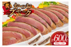 かつお スモーク (炙り) 300g 2本 計600g [大弘水産 宮城県 気仙沼市 20564952] 鰹 カツオ 魚介 魚 魚介類 スモーク カルパッチョ おつまみ つまみ 熟成 三陸 個包装