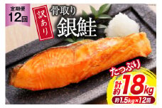 12回 定期便 訳あり 銀鮭 切身 骨取り 無塩 1.5kg バラ入れ 大袋 総計18kg [足利本店 宮城県 気仙沼市 20564961] 魚 魚介類 サーモン 冷凍 鮭 海鮮 魚介 規格外 不揃い さけ サケ 鮭切身 シャケ 切り身 冷凍 家庭用 銀鮭切り身 簡易包装 訳アリ わけあり