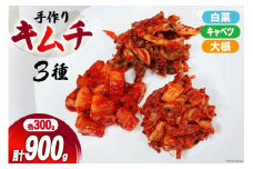 【期間限定発送】 手作り キムチ 3種 (白菜 キャベツ 大根 ) 各300g✕3p 計900g [喫茶マンボ 宮城県 気仙沼市 20564921] 白菜キムチ 新鮮 濃厚 コク 辛味 きむち キムチ鍋 チャーハン チゲ チヂミ 豚キムチ スンドゥブ 冷蔵 個包装