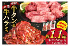 【能登支援】大人気！ 厚切り 牛タン 牛ハラミ セット 計1.1kg [モ～ランド 宮城県 気仙沼市 20564780] 牛肉 肉 焼肉 精肉 牛たん 牛タン塩 牛たん塩 タン ハラミ はらみ サガリ タレ BBQ おすすめ 焼き肉 焼肉セット 焼肉用 小分け 冷凍 能登 支援