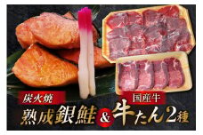 詰め合わせ 熟成銀鮭 5切 国産牛 牛たん 厚切り 100g 薄切り 100g 計3点 セット [ホテル一景閣 宮城県 気仙沼市 20564996] 鮭 さけ サケ 鮭切身 シャケ 切り身 タン たん 牛肉 国産 焼肉 牛タン 牛たん 冷凍