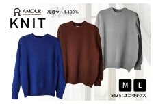 AMOUR ニット Lサイズ ブラウン [ニット工房編む〜る 宮城県 気仙沼市 20564965-f] 衣類 服 洋服 セーター ウール 編み物 おしゃれ 防寒着