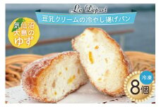 パン 豆乳クリームの冷やし揚げパン 気仙沼大島のゆず 計8個入 [ル・デパール 宮城県 気仙沼市 20565032] 揚げパン おやつ ゆず 豆乳クリーム 豆乳 冷凍