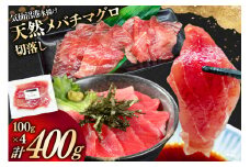 天然 メバチマグロ 切落し 100g×4袋 計400g 気仙沼水揚げ [熊栄産業 宮城県 気仙沼市 20565037] まぐろ マグロ 鮪 魚 海鮮 魚介類 魚介 切り落とし メバチ 小分け 冷凍 刺身 国産 丼 海鮮丼 まぐろ丼 新鮮 直送 冷凍 手巻き 漬け丼 レビューキャンペーン