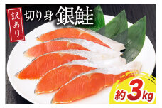 訳あり 無添加 減塩 塩銀鮭 切身 総重量 3kg [足利本店 宮城県 気仙沼市 20565551] 魚 魚介類 サーモン 鮭 海鮮 魚介 甘塩味 塩分控えめ さけ サケ 鮭切身 シャケ 切り身 銀鮭切り身 簡易包装 規格外 不揃い 家庭用 冷凍