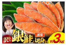 訳あり 無添加 減塩 塩銀鮭 切身 総重量 3kg [足利本店 宮城県 気仙沼市 20565551] 魚 魚介類 サーモン 鮭 海鮮 魚介 甘塩味 塩分控えめ さけ サケ 鮭切身 シャケ 切り身 銀鮭切り身 簡易包装 規格外 不揃い 家庭用 冷凍
