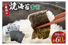 のり 焼海苔 當前 一番摘み 10枚×1袋 [当前 宮城県 気仙沼市 20565056] 海藻 海苔 焼きのり 焼き海苔 おにぎり 寿司 ご飯のお供 手巻き