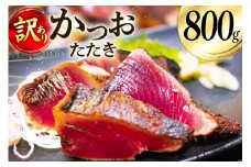 訳あり かつお たたき 800g [足利本店 宮城県 気仙沼市 20565052] 魚介類 魚 海鮮 鰹 カツオ 鰹たたき たたき 刺し身 刺身 さしみ さかな 訳アリ わけあり 無添加 食用 真空パック 個包装 冷凍