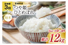 3回 定期便 米 宮城県産 つや姫 & ひとめぼれ 各2kg 総計 12kg セット [菊武商店 宮城県 気仙沼市 20564922] お米 こめ コメ 白米 精米 ブランド米 ご飯 ごはん 小分け 家庭用