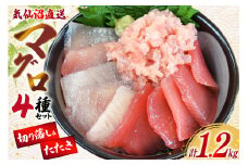 まぐろ 気仙沼直送 マグロ 切り落し 4品 セット 計1.2kg [北興物産 宮城県 気仙沼市 20565058] 鮪 魚 鮮魚 刺身 刺し身 さしみ 冷凍 個包装 海鮮丼 丼 魚介 魚介類