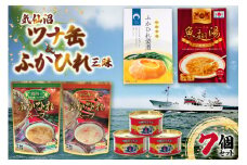 詰め合わせ 気仙沼ツナ缶 ふかひれ濃縮スープ Rふかひれ姿煮 3品 セット [北興物産 宮城県 気仙沼市 20565059] 缶詰 ツナ缶 ツナ ふかひれ スープ 常温 鱶鰭 姿煮 中華スープ 中華
