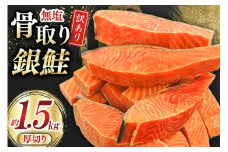 訳あり 無添加 銀鮭 【厚切り】 切身 骨取り 無塩 1.5kg バラ入れ 大袋 [足利本店 宮城県 気仙沼市 20565097] 魚 魚介類 サーモン 冷凍 鮭 海鮮 魚介 規格外 不揃い さけ サケ 鮭切身 シャケ 切り身 銀鮭切り身 訳アリ わけあり 簡易包装 家庭用 冷凍