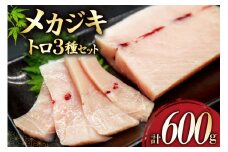 メカジキ  大トロ 中トロ ネギトロ 三種 セット [熊栄産業 宮城県 気仙沼市 20565107] 魚 魚介 海鮮 めかじき 詰め合わせ 食べ比べ トロ ねぎとろ 丼 海鮮丼 刺身 小分け 冷凍