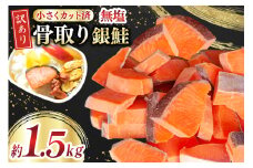 訳あり 無添加 銀鮭 【お弁当用】 切身 骨取り 無塩 1.5kg バラ入れ 大袋 [足利本店 宮城県 気仙沼市 20565153] 魚 魚介類 サーモン 冷凍 鮭 海鮮 魚介 規格外 不揃い さけ サケ 鮭切身 シャケ 切り身 銀鮭切り身 訳アリ わけあり 簡易包装 家庭用 冷凍