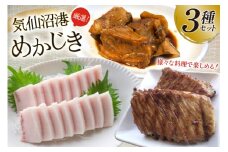 気仙沼港水揚げ めかじき 3点 計6袋 セット [気仙沼生鮮館やまひろ 宮城県 気仙沼市 20565112] 魚 魚介 魚介類 メカ 冷凍 メカジキ セット カマ ハーモニカ 刺し身 刺身 中トロ