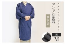 ロング活動着 (割烹着) スタイルアップタイプ【黒・M】[たかはし着物工房 宮城県 気仙沼市 20565104] 衣類 洋服 エプロン かっぽうぎ 和服