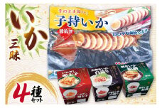 いか 詰め合わせ いか三昧 4種 セット [北興物産 宮城県 気仙沼市 20565108] イカ イカ刺し 明太子 刺し身 刺身 松前 いか松前 醤油漬け 珍味