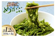 めかぶ 釜ゆで ボイルメカブ 300g 4p 計1.2kg [足利本店 宮城県 気仙沼市 20565566] メカブ 無添加 海鮮丼 海藻 ネバネバ 個包装 国産 冷凍