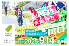 【期間限定発送】【9/14開催】 ツール・ド・東北 2025 出走権 1名様分 【気仙沼大谷海岸フォンド190km】[一般社団法人ツール・ド・東北 宮城県 気仙沼市 20565199] チケット 体験 イベント 自転車 サイクリング 参加券 サイクルイベント 数量限定 期間限定