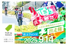 【期間限定発送】【9/14開催】 ツール・ド・東北 2025 出走権 1名様分 【北上フォンド100km】[一般社団法人ツール・ド・東北 宮城県 気仙沼市 20565200] チケット 体験 イベント 自転車 サイクリング 参加券 サイクルイベント 数量限定 期間限定